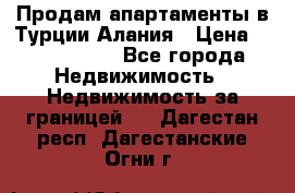 Продам апартаменты в Турции.Алания › Цена ­ 2 590 000 - Все города Недвижимость » Недвижимость за границей   . Дагестан респ.,Дагестанские Огни г.